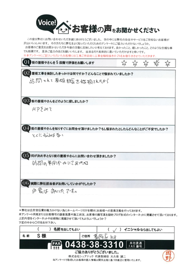 S様　工事前